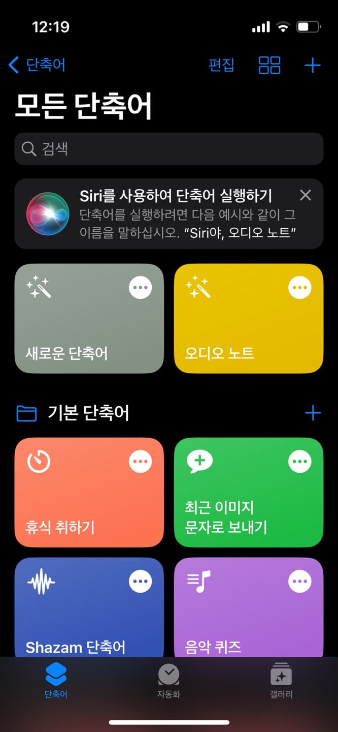 아이폰 단축어 사용법