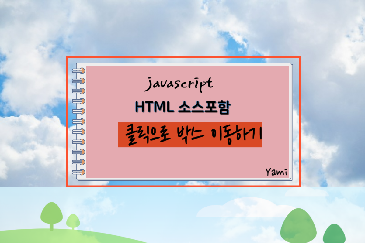 HTML소스포함_클릭으로_박스_이동하기_JavaScript
