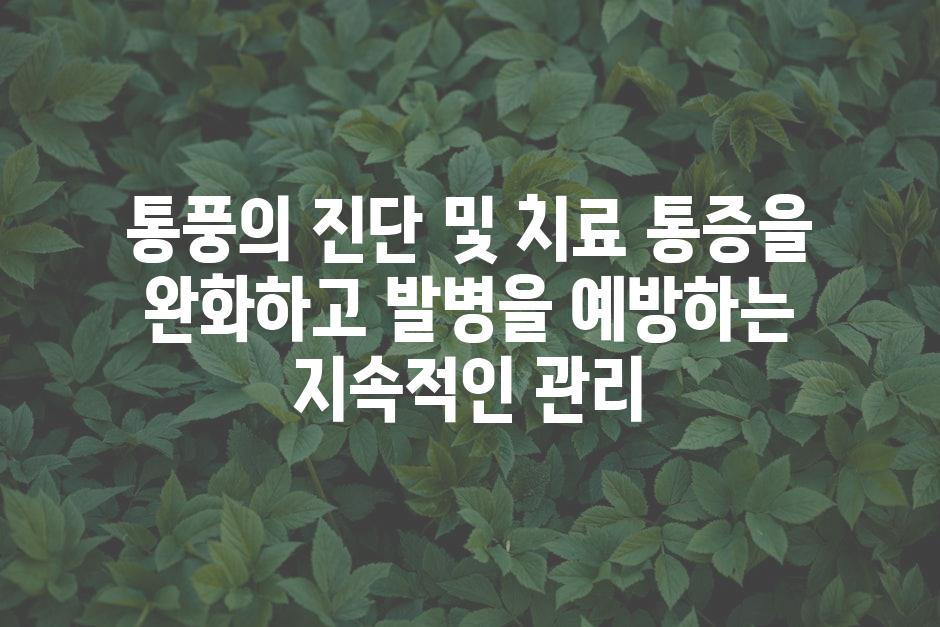통풍의 진단 및 치료 통증을 완화하고 발병을 예방하는 지속적인 관리