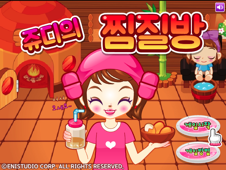 쥬디의 찜질방