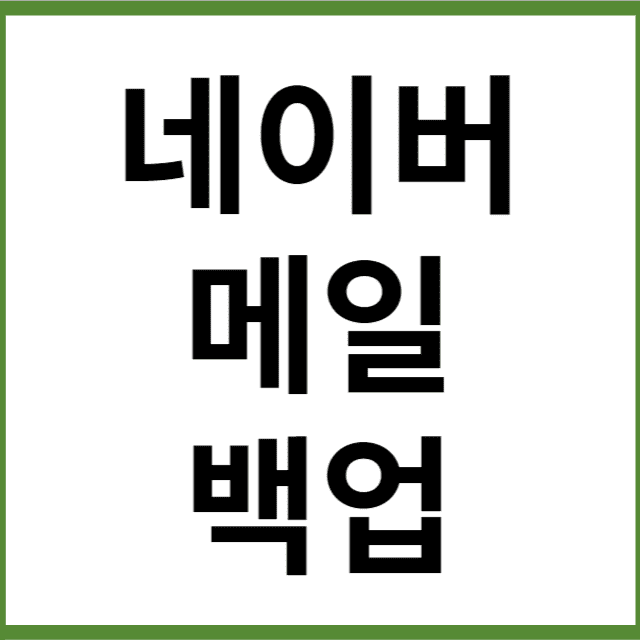 네이버 메일 백업 썸네일