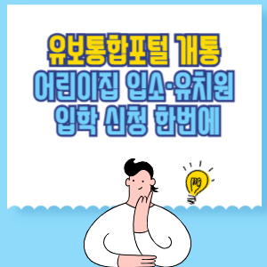 유보통합포털 개통, 어린이집 입소&middot;유치원 입학 신청을 한번에