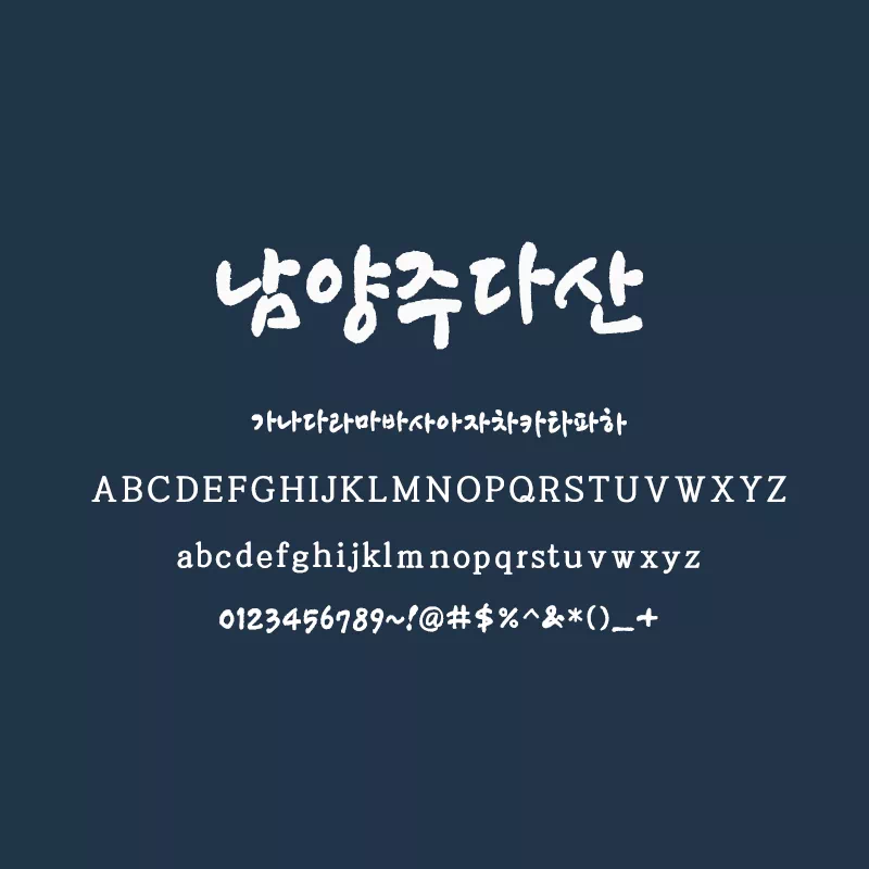 실학의 깊이와 자연의 숨결을 담은, 남양주다산(NamYangJu DaSan) 폰트