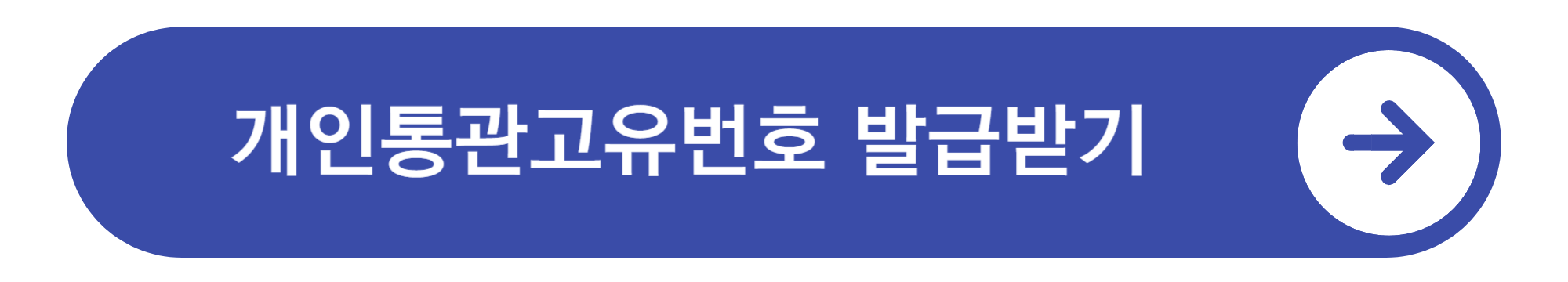 개인통관고유번호 발급
