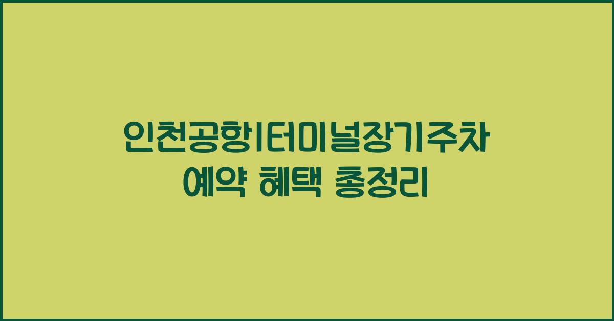 인천공항1터미널장기주차예약