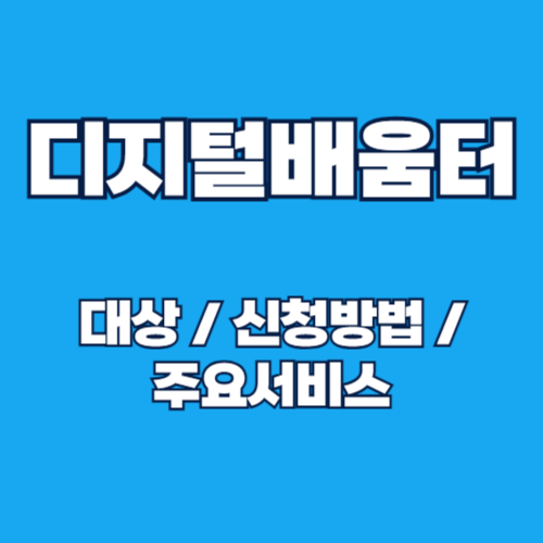 디지털 배움터: 온·오프라인 디지털 기기 무료 교육 대상 및 신청방법, 주요 서비스 총정리