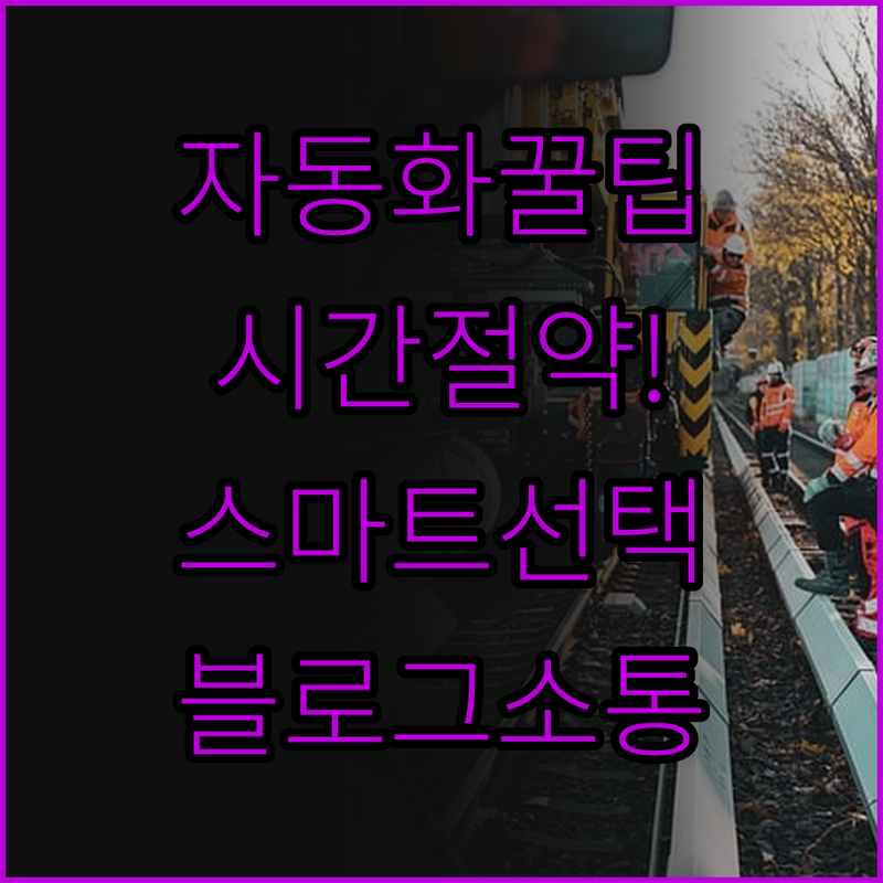 자동화로 시간을 벌자! 블로그 소통부