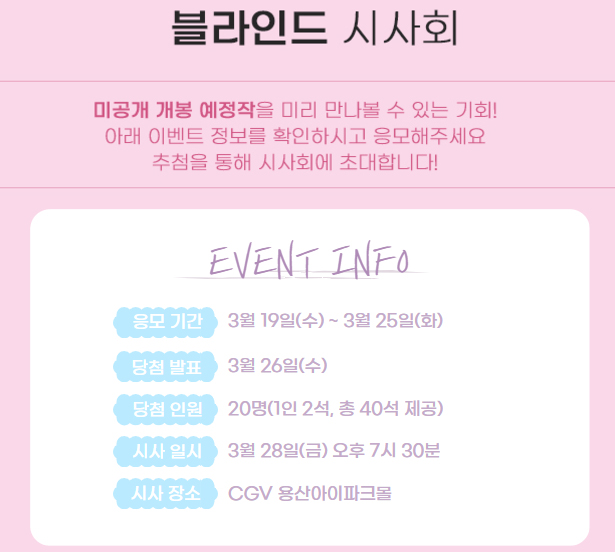 블라인드 시사회 초대 이벤트 포스트