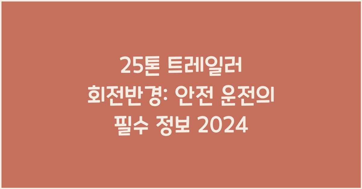 25톤 트레일러 회전반경