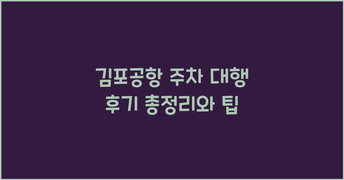 김포공항 주차 대행 후기