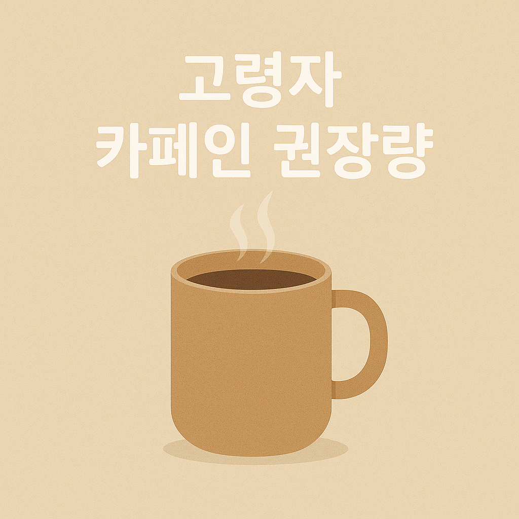 고령자 카페인, 딱 얼마까지 괜찮을까 의사가 말하는 안전 기준☕