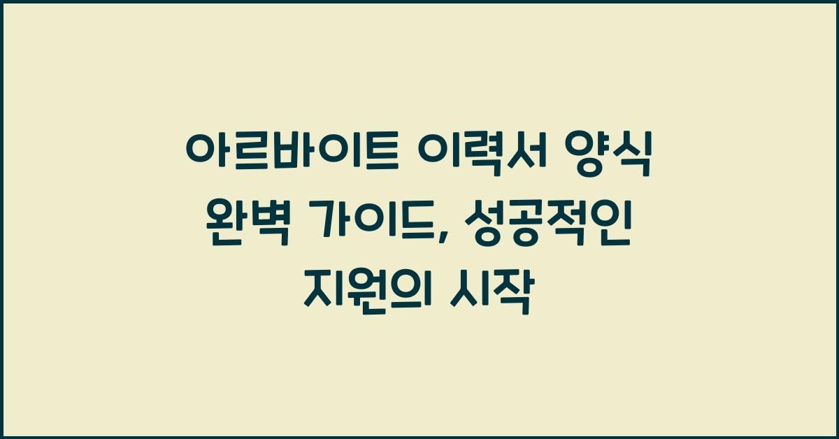 아르바이트 이력서 양식