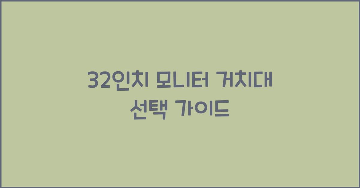 32인치 모니터 거치대