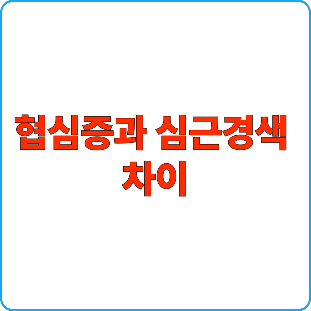 협심증과 심근경색 차이