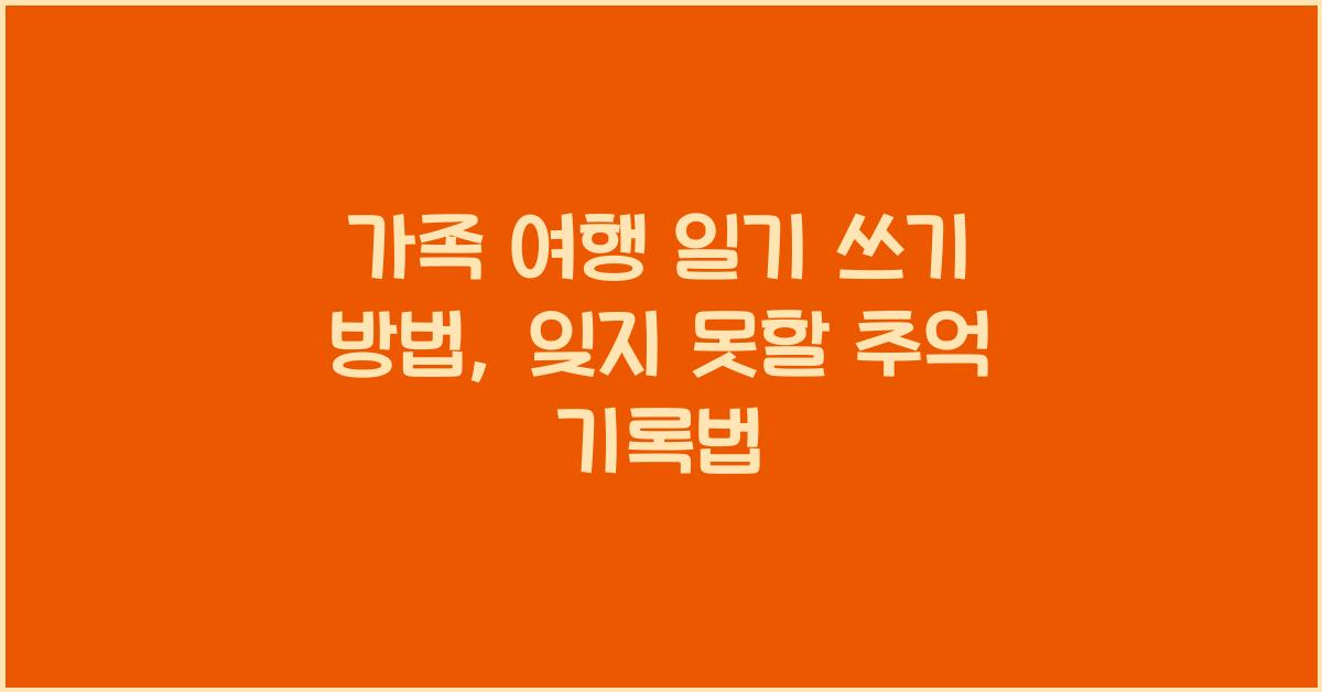 가족 여행 일기 쓰기 방법