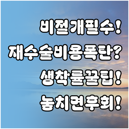 비절개 모발이식 재수술 비용과 생착률..
