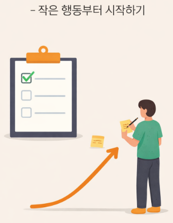 미루는 습관을 줄이기 위해 작은 행동부터 시작하는 방법을 설명하는 이미지