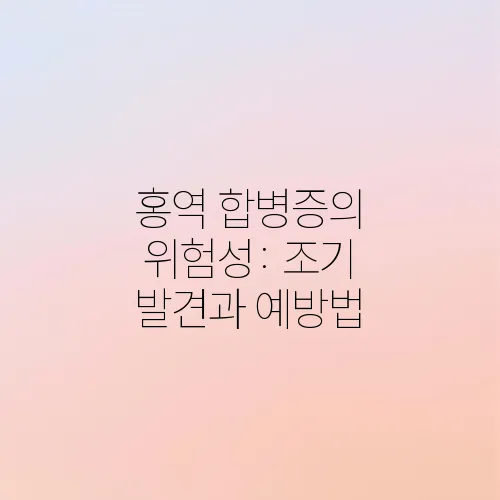 홍역 합병증의 위험성: 조기 발견과 예방법