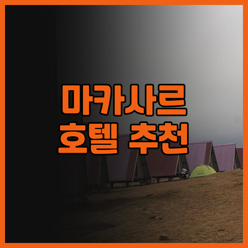 마카사르 호텔 추천 스위스-벨코트 마