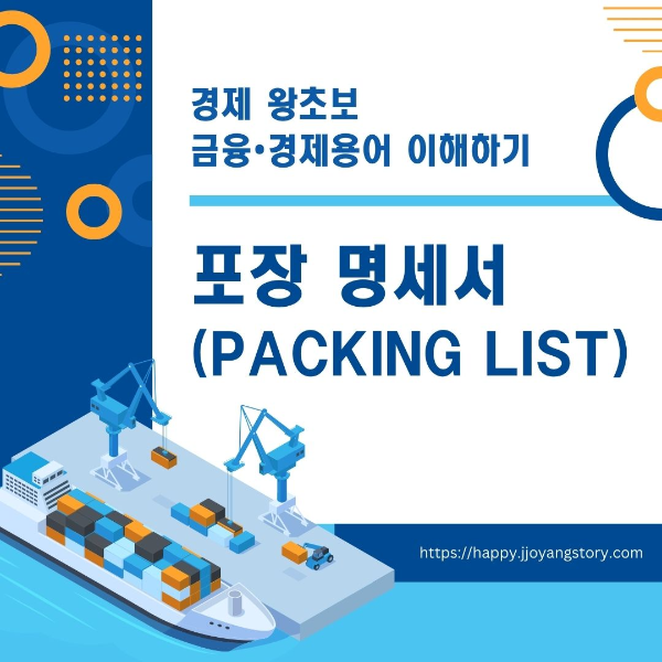 금융/경제/용어/이해하기/포장/명세서/Packing/List