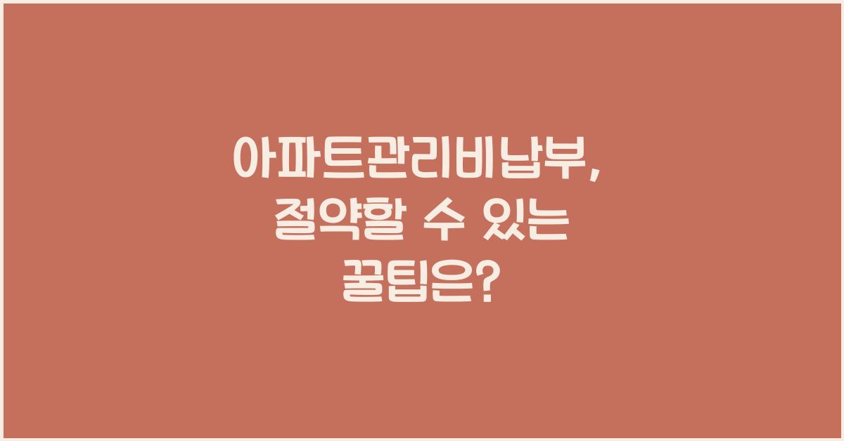 아파트관리비납부