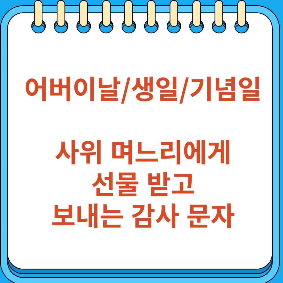 어버이날 생일 기념일 사위 며느리 감사 문자