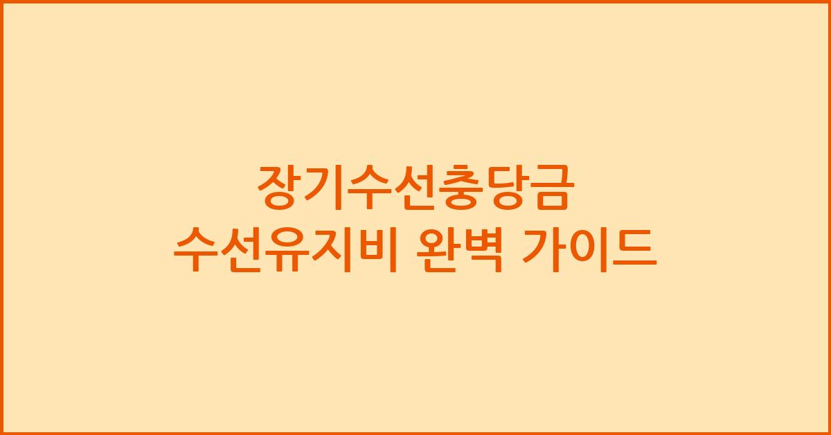장기수선충당금 수선유지비