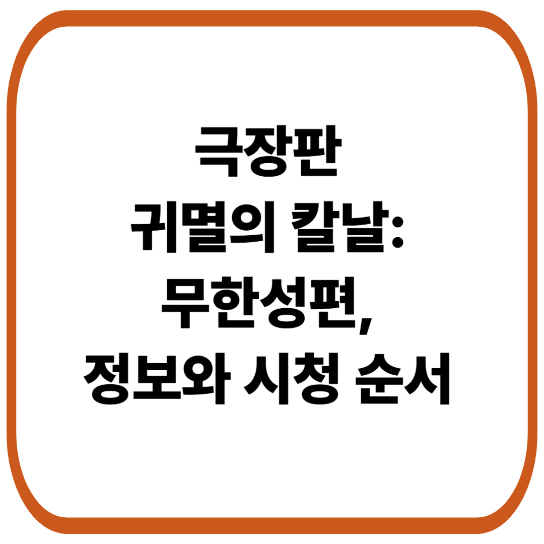 극장판 귀멸의 칼날: 무한성편, 정보와 시청 순서