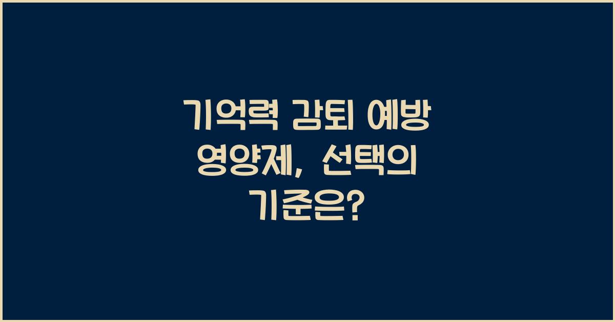 기억력 감퇴 예방 영양제