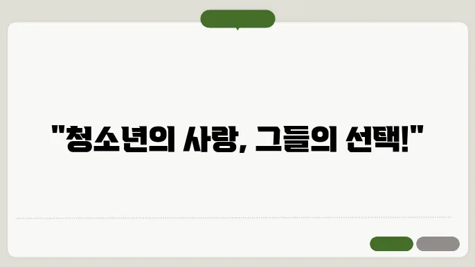 청소년의 성적 자율성 증진 방안