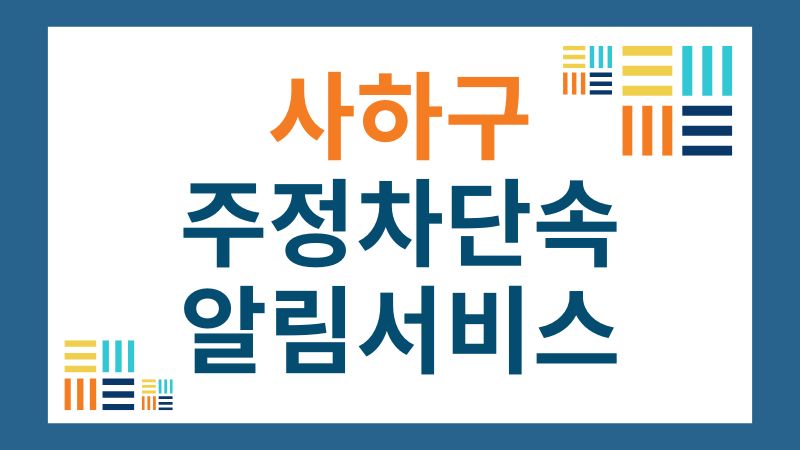 부산시 사하구 주정차단속 알림서비스