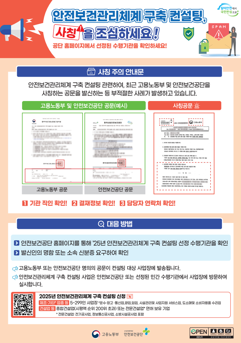 🚨 긴급 경고: 2025년 안전보건관리체계 컨설팅, '고용노동부/안전보건공단 사칭' 사기 주의보!