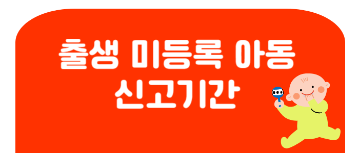 출생 미신고