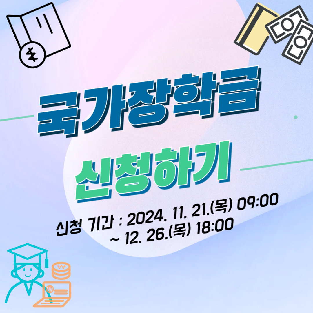 국가장학금 신청하기