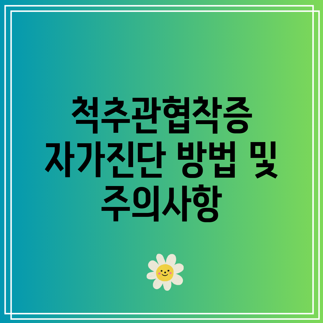 척추관협착증 자가진단 방법 및 주의사항