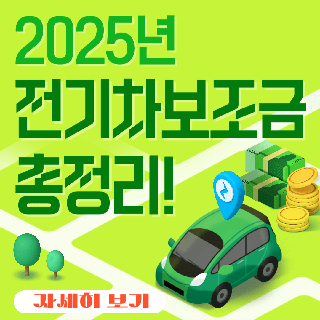 2025년 전기차 보조금 정책 변경 관련 사진