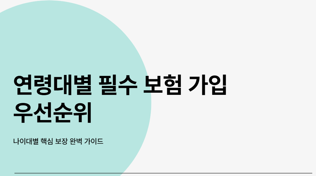 연령대별 필수 보험 가입 우선순위