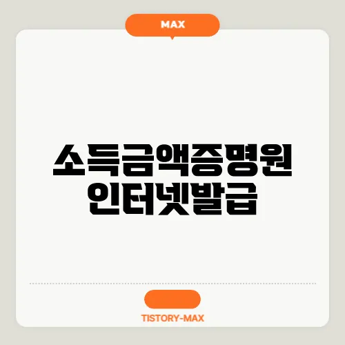 소득금액증명원 인터넷발급