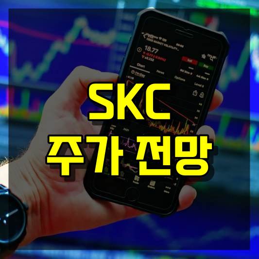 SKC 주가 전망