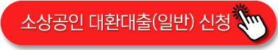 소상공인 대환대출 신청방법