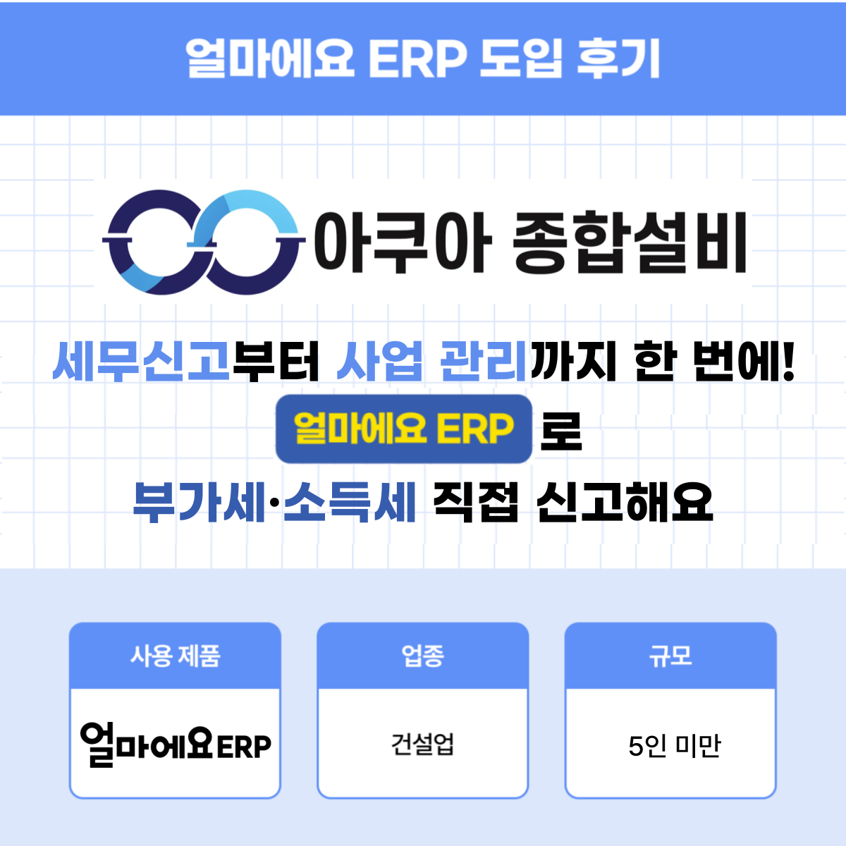 소규모 건설업체를 위한 ERP 선택 기준: 얼마에요 사용자가 말하는 세무신고 편의성