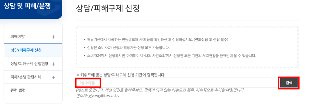 피해구제/분쟁조정 신청