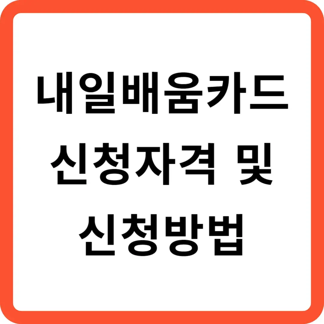 내일배움카드 신청자격 및 신청방법 알아보기