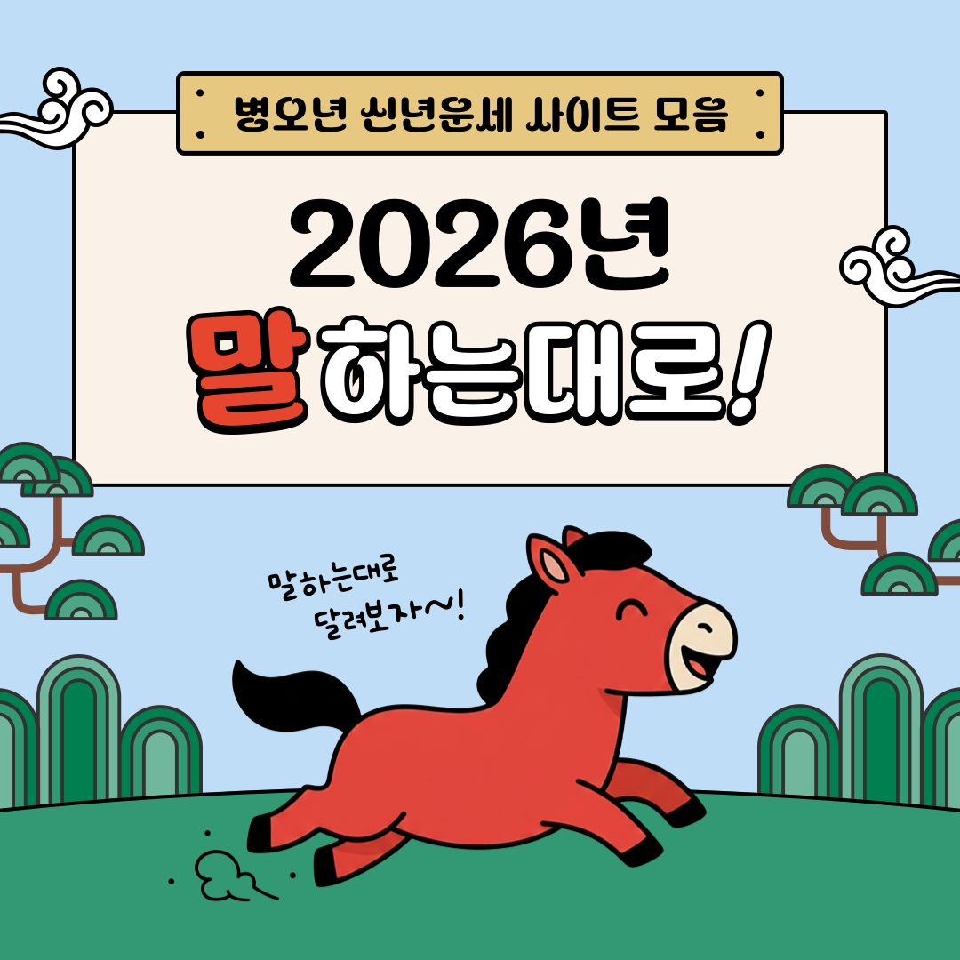 신년운세 사이트 모음 이미지