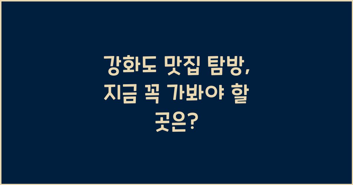강화도 맛집