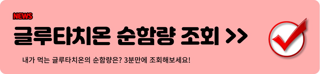글루타치온 많이 든 음식, 글루타치온 복용법, 글루타치온 효능