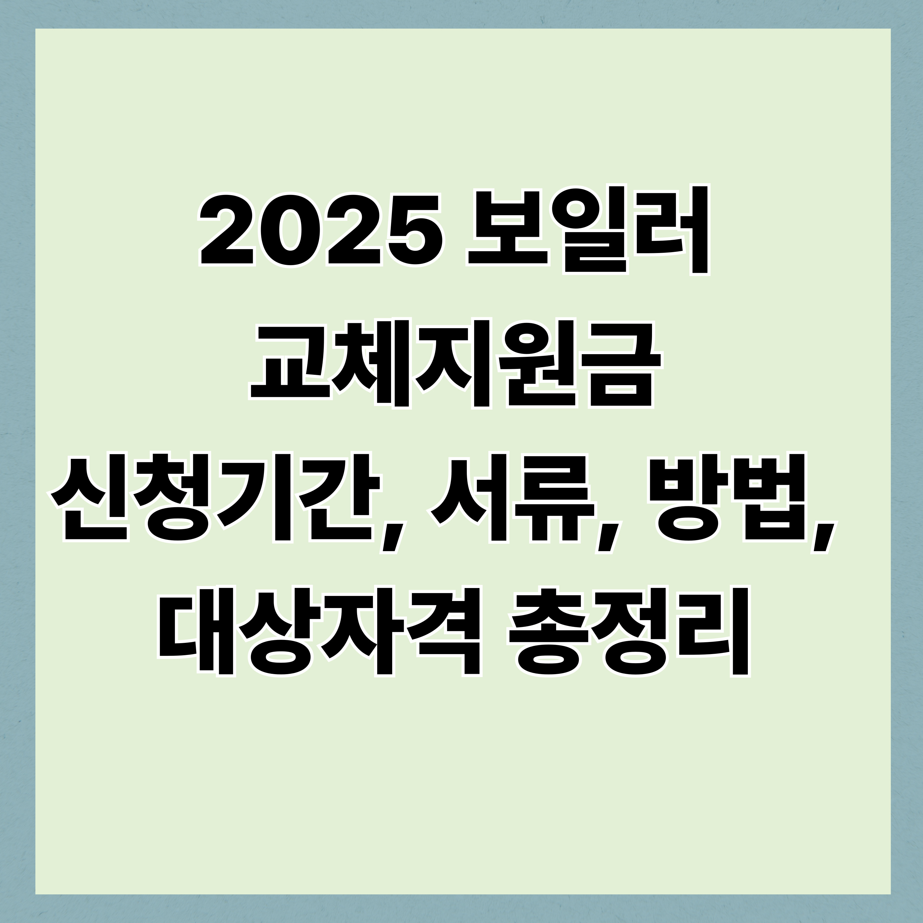 2025 보일러 교체지원금 신청기간, 서류, 방법, 대상자격 총정리
