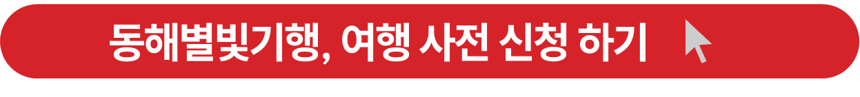 별빛동해기행 여행경비 신청 버튼