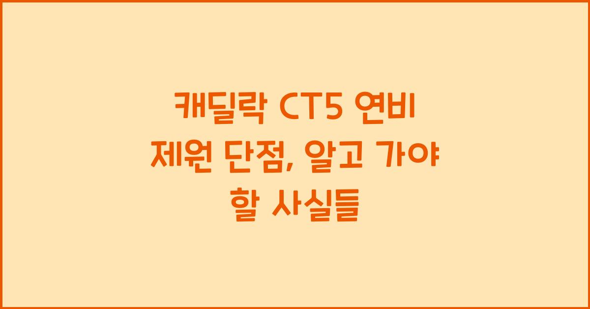 캐딜락 CT5 연비 제원 단점