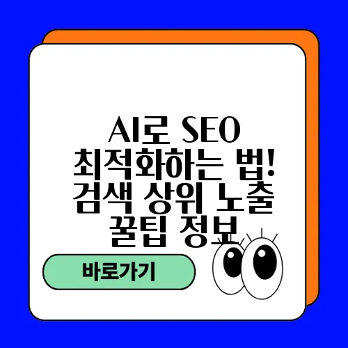 AI로 SEO 최적화하는 법! 검색 상위 노출 꿀팁 정보